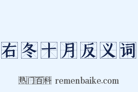 右冬十月反义词是什么意思的图片